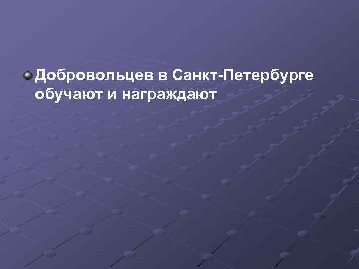 Добровольцев в Санкт-Петербурге обучают и награждают 