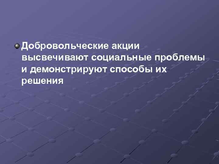 Добровольческие акции высвечивают социальные проблемы и демонстрируют способы их решения 