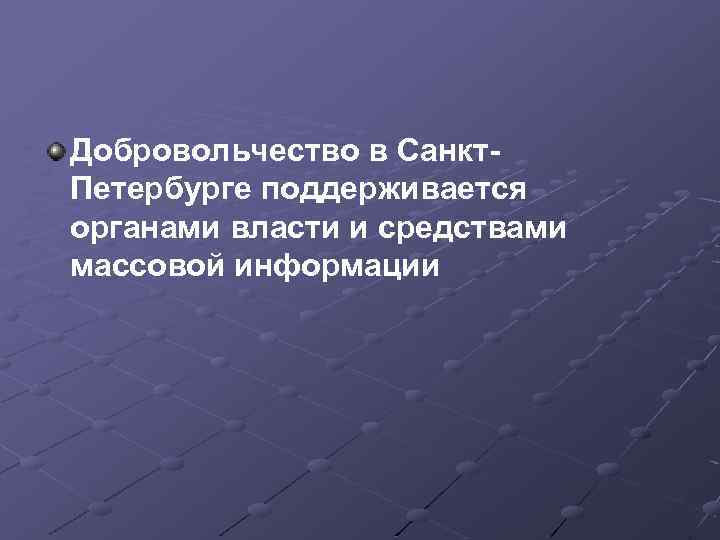 Добровольчество в Санкт. Петербурге поддерживается органами власти и средствами массовой информации 