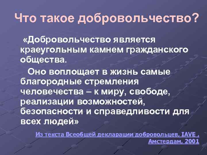 Что такое добровольчество? «Добровольчество является краеугольным камнем гражданского общества. Оно воплощает в жизнь самые