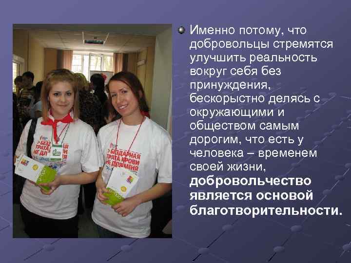 Именно потому, что добровольцы стремятся улучшить реальность вокруг себя без принуждения, бескорыстно делясь с