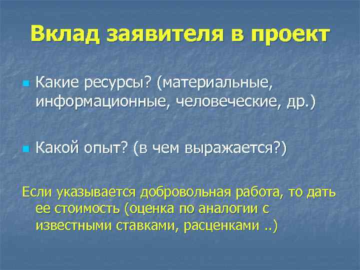 Вклад заявителя в проект n n Какие ресурсы? (материальные, информационные, человеческие, др. ) Какой