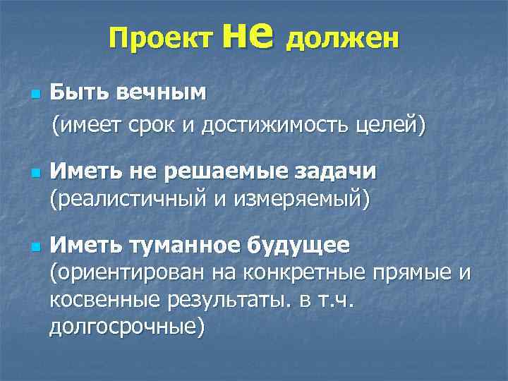 Проект не должен n n n Быть вечным (имеет срок и достижимость целей) Иметь