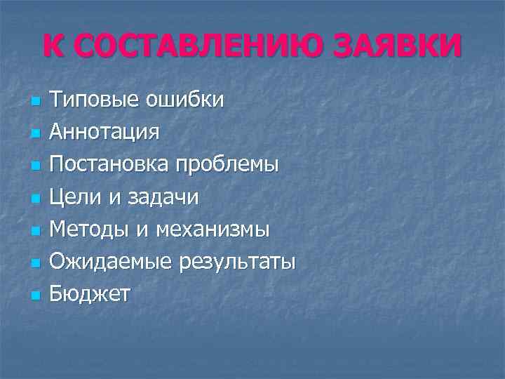 К СОСТАВЛЕНИЮ ЗАЯВКИ n n n n Типовые ошибки Аннотация Постановка проблемы Цели и