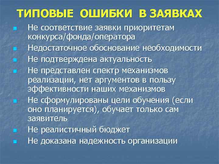 ТИПОВЫЕ ОШИБКИ В ЗАЯВКАХ n n n n Не соответствие заявки приоритетам конкурса/фонда/оператора Недостаточное