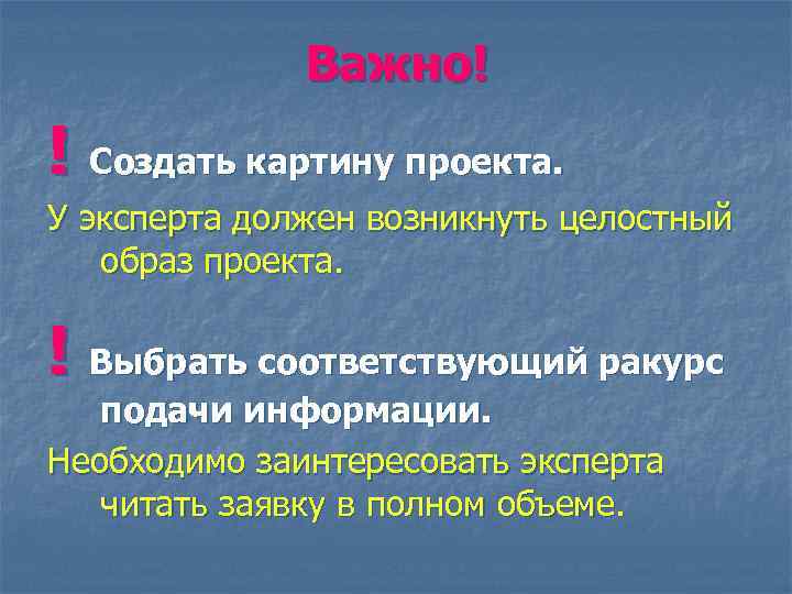 Важно! ! Создать картину проекта. У эксперта должен возникнуть целостный образ проекта. ! Выбрать