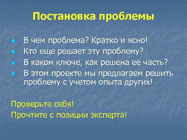 Постановка проблемы n n В чем проблема? Кратко и ясно! Кто еще решает эту