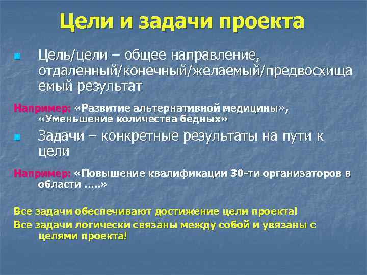 Цели и задачи проекта n Цель/цели – общее направление, отдаленный/конечный/желаемый/предвосхища емый результат Например: «Развитие