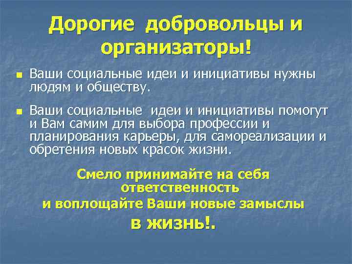 Дорогие добровольцы и организаторы! n n Ваши социальные идеи и инициативы нужны людям и
