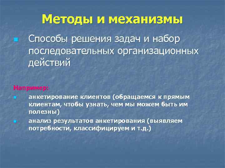 Методы и механизмы n Способы решения задач и набор последовательных организационных действий Например: n