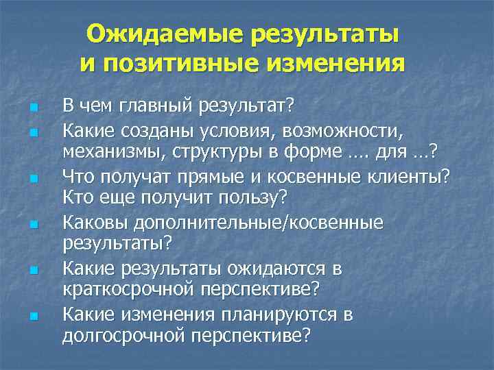 Ожидаемые результаты и позитивные изменения n n n В чем главный результат? Какие созданы