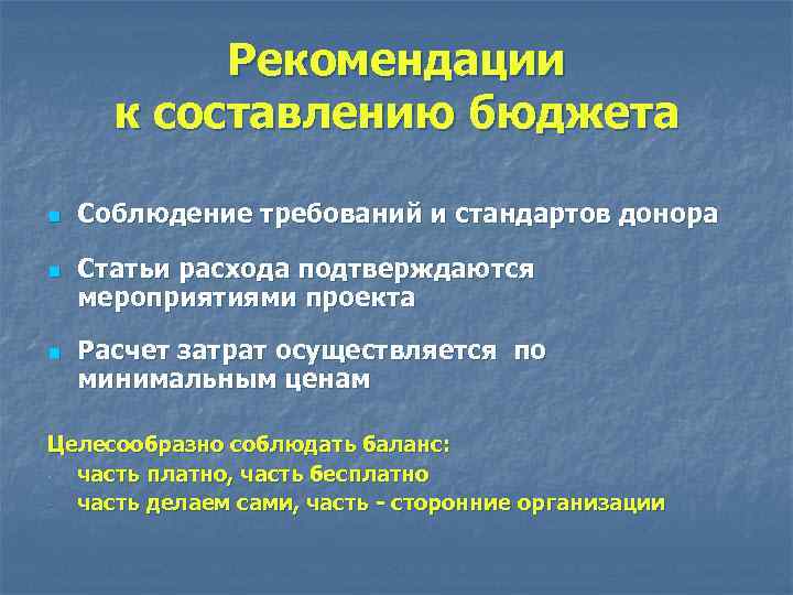 Рекомендации к составлению бюджета n n n Соблюдение требований и стандартов донора Статьи расхода