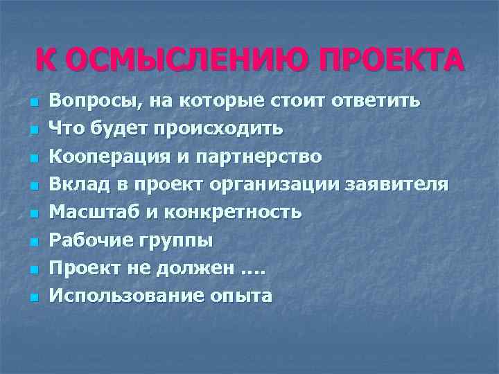 К ОСМЫСЛЕНИЮ ПРОЕКТА n n n n Вопросы, на которые стоит ответить Что будет
