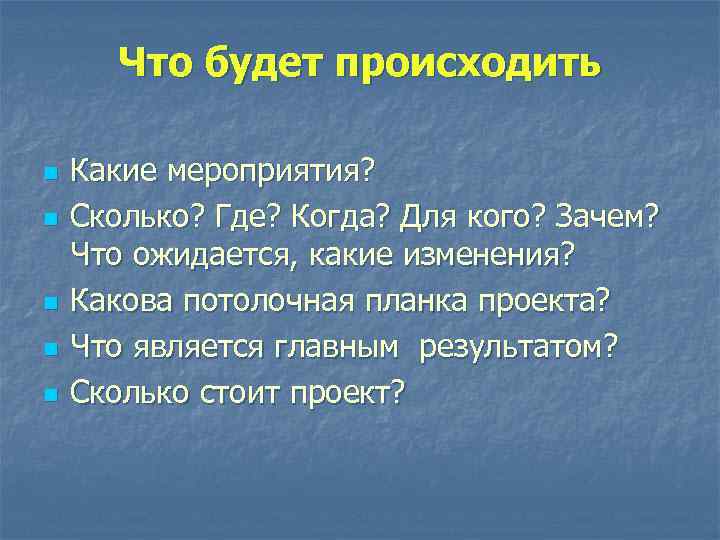 Что будет происходить n n n Какие мероприятия? Сколько? Где? Когда? Для кого? Зачем?