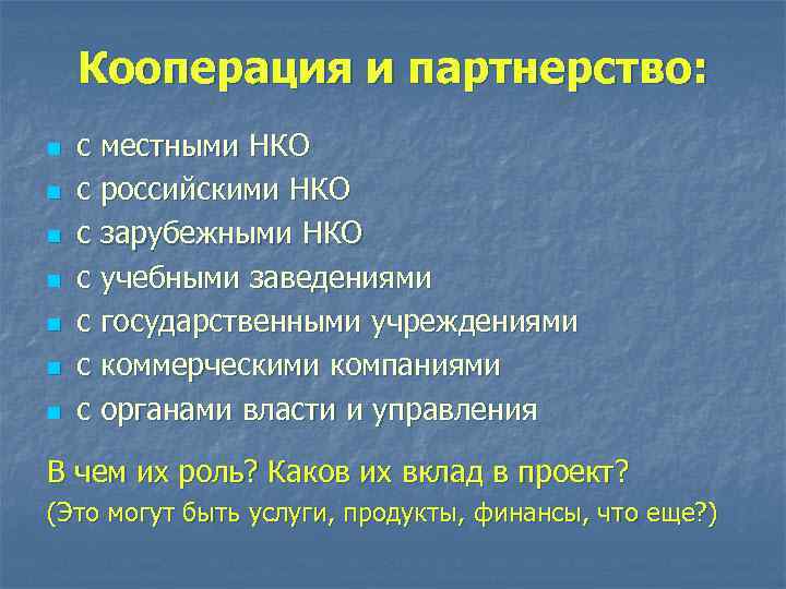 Кооперация и партнерство: n n n n с местными НКО с российскими НКО с