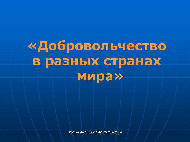  «Добровольчество в разных странах мира» Невский Ангел Центр Добровольчества 