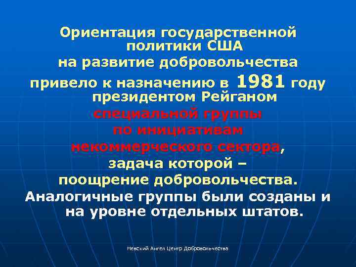 Ориентация государственной политики США на развитие добровольчества привело к назначению в 1981 году президентом