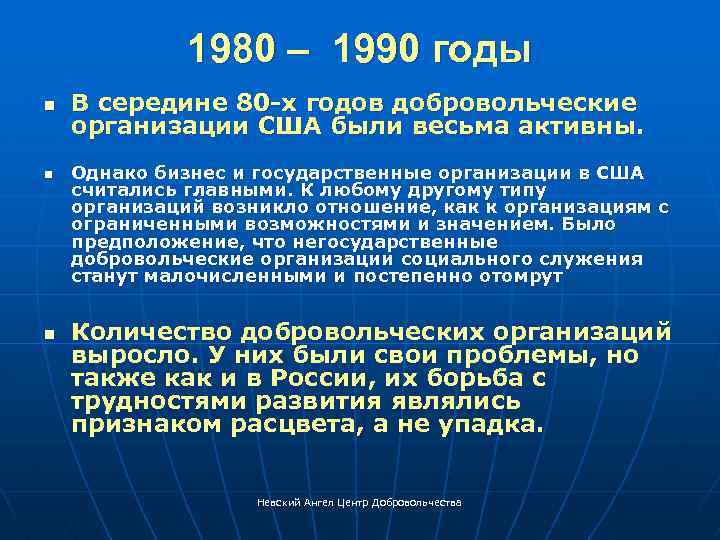 1980 – 1990 годы n n n В середине 80 -х годов добровольческие организации