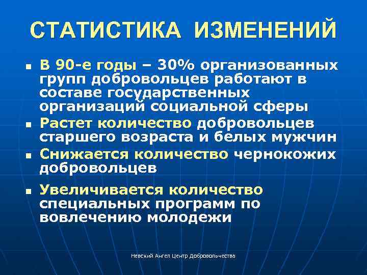 СТАТИСТИКА ИЗМЕНЕНИЙ n n В 90 -е годы – 30% организованных групп добровольцев работают