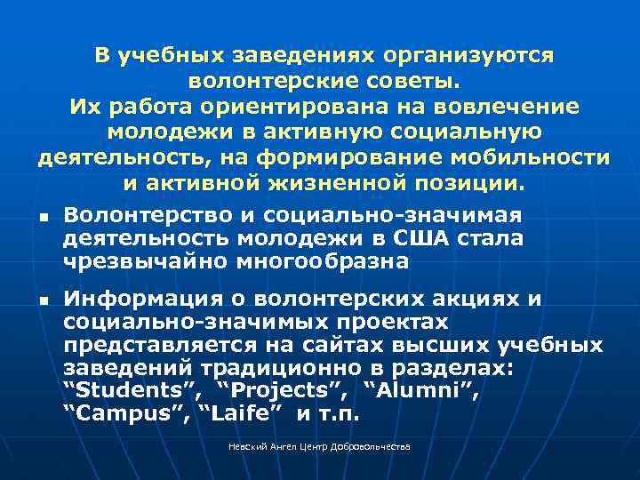 В учебных заведениях организуются волонтерские советы. Их работа ориентирована на вовлечение молодежи в активную