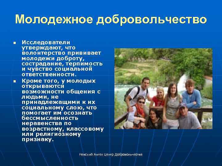 Молодежное добровольчество n n Исследователи утверждают, что волонтерство прививает молодежи доброту, сострадание, терпимость и