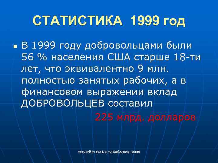 СТАТИСТИКА 1999 год В 1999 году добровольцами были 56 % населения США старше 18