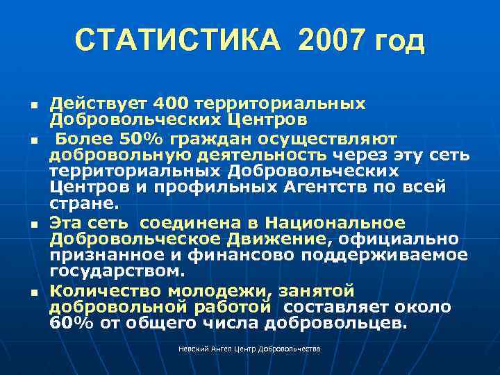 СТАТИСТИКА 2007 год n n Действует 400 территориальных Добровольческих Центров Более 50% граждан осуществляют