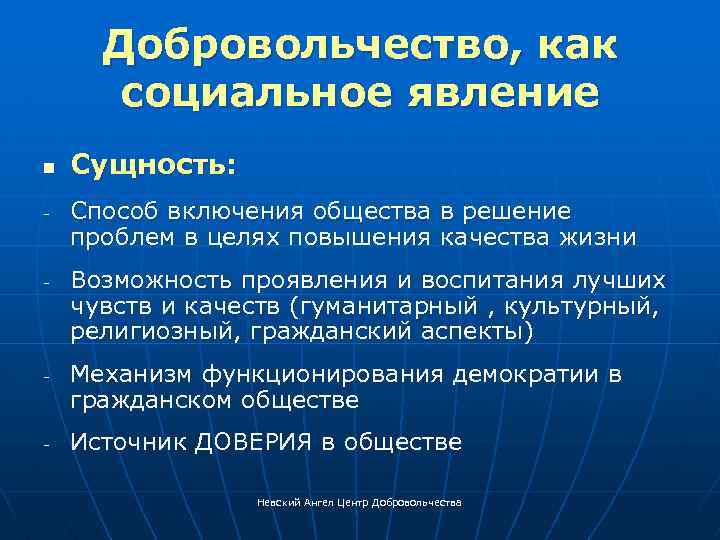 Добровольчество, как социальное явление n - - Сущность: Способ включения общества в решение проблем