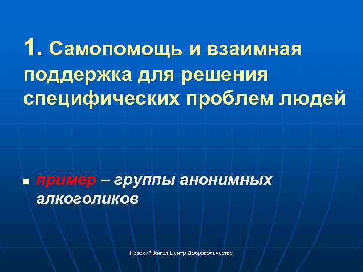 1. Самопомощь и взаимная поддержка для решения специфических проблем людей n пример – группы