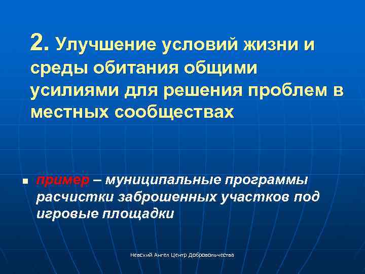 2. Улучшение условий жизни и среды обитания общими усилиями для решения проблем в местных