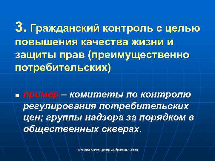 3. Гражданский контроль с целью повышения качества жизни и защиты прав (преимущественно потребительских) n