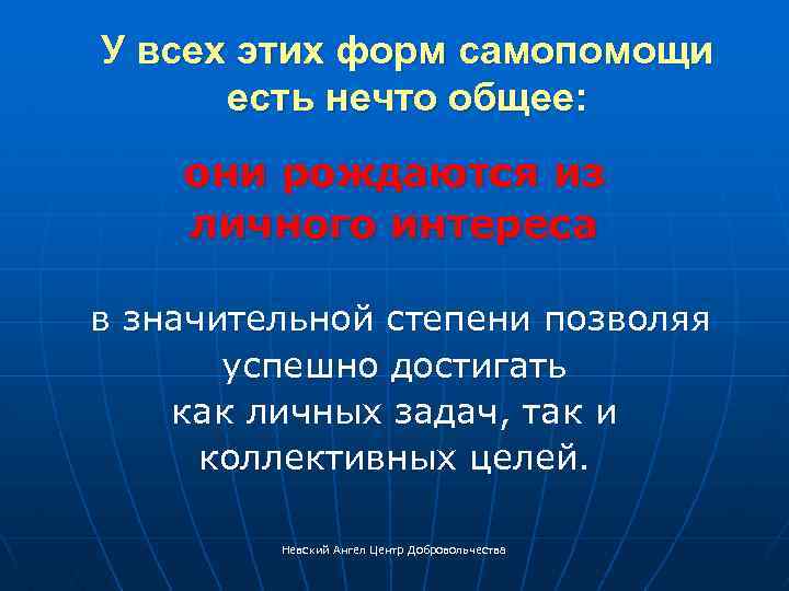 У всех этих форм самопомощи есть нечто общее: они рождаются из личного интереса в