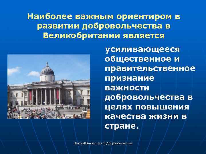 Наиболее важным ориентиром в развитии добровольчества в Великобритании является усиливающееся общественное и правительственное признание