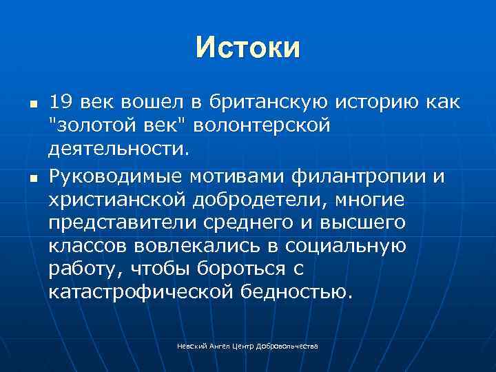 Истоки n n 19 век вошел в британскую историю как "золотой век" волонтерской деятельности.