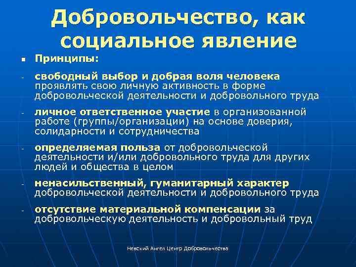 Добровольчество, как социальное явление n - - - Принципы: свободный выбор и добрая воля