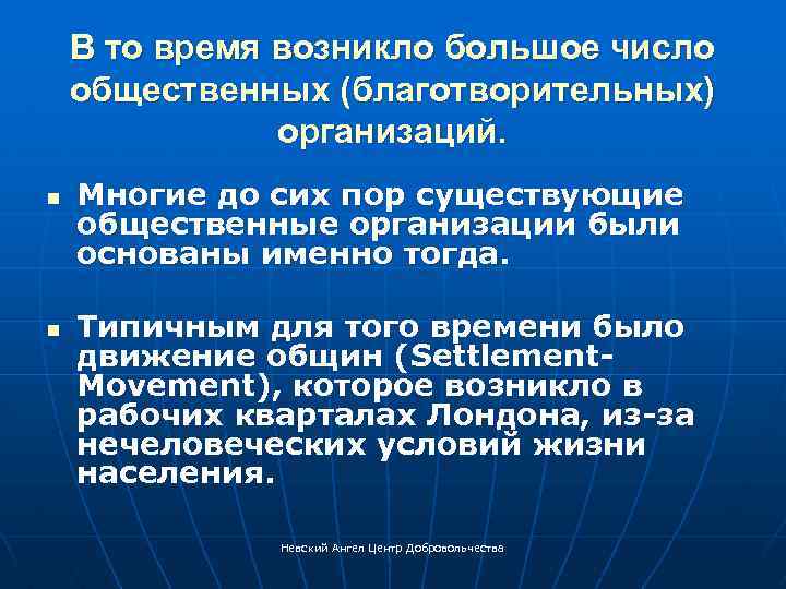 В то время возникло большое число общественных (благотворительных) организаций. n n Многие до сих