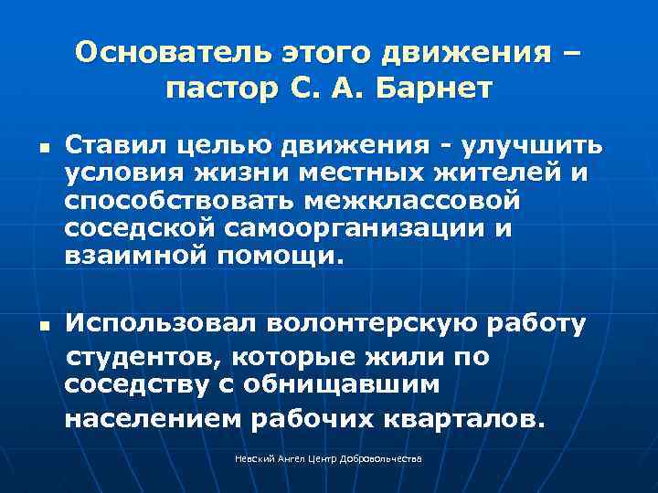 Основатель этого движения – пастор С. А. Барнет n n Ставил целью движения -