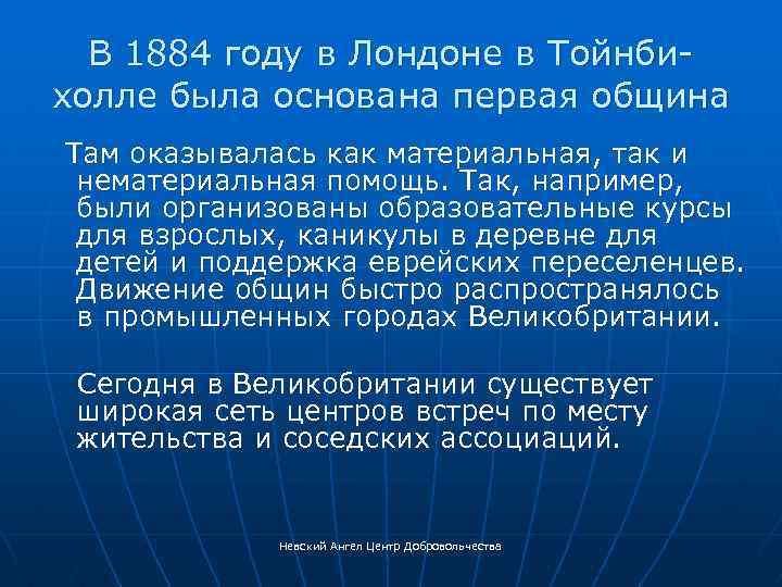 В 1884 году в Лондоне в Тойнбихолле была основана первая община Там оказывалась как