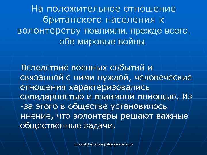 На положительное отношение британского населения к волонтерству повлияли, прежде всего, обе мировые войны. Вследствие