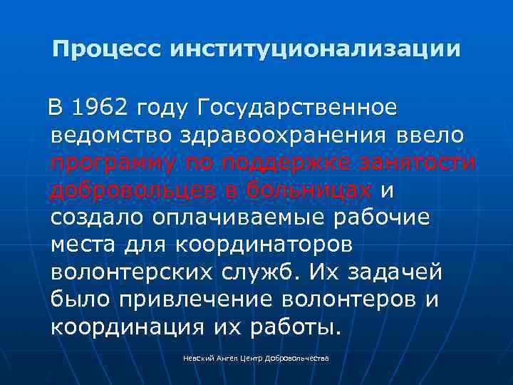 Процесс институционализации В 1962 году Государственное ведомство здравоохранения ввело программу по поддержке занятости добровольцев