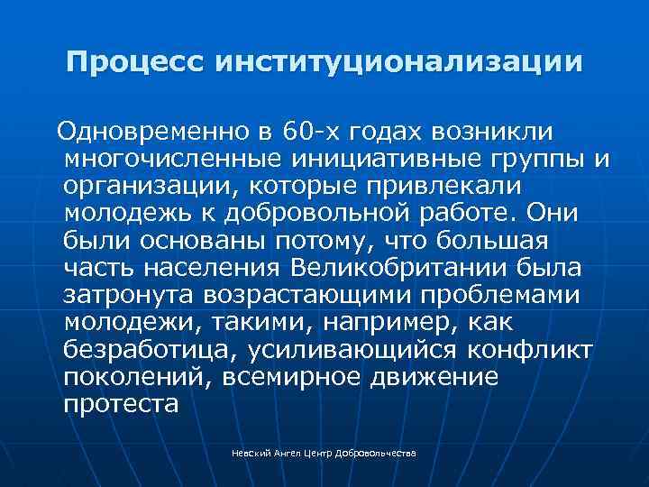 Процесс институционализации Одновременно в 60 -х годах возникли многочисленные инициативные группы и организации, которые