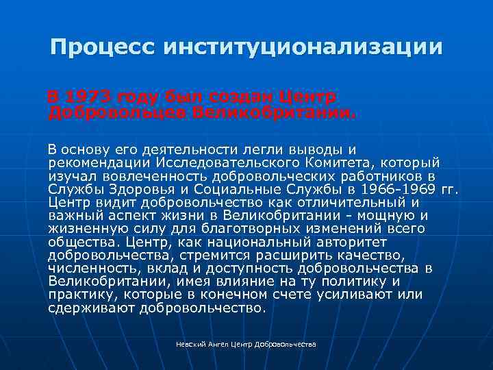 Процесс институционализации В 1973 году был создан Центр Добровольцев Великобритании. В основу его деятельности