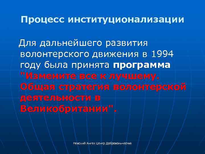 Процесс институционализации Для дальнейшего развития волонтерского движения в 1994 году была принята программа "Измените