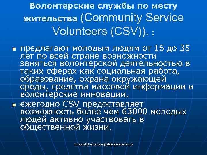 Волонтерские службы по месту (Community Service Volunteers (CSV)). : жительства n n предлагают молодым