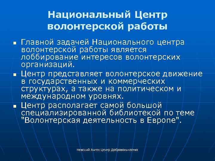 Национальный Центр волонтерской работы n n n Главной задачей Национального центра волонтерской работы является