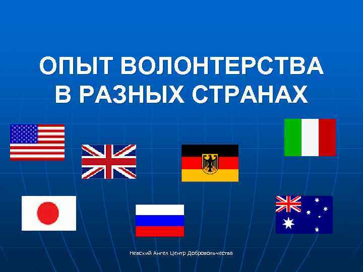 ОПЫТ ВОЛОНТЕРСТВА В РАЗНЫХ СТРАНАХ Невский Ангел Центр Добровольчества 