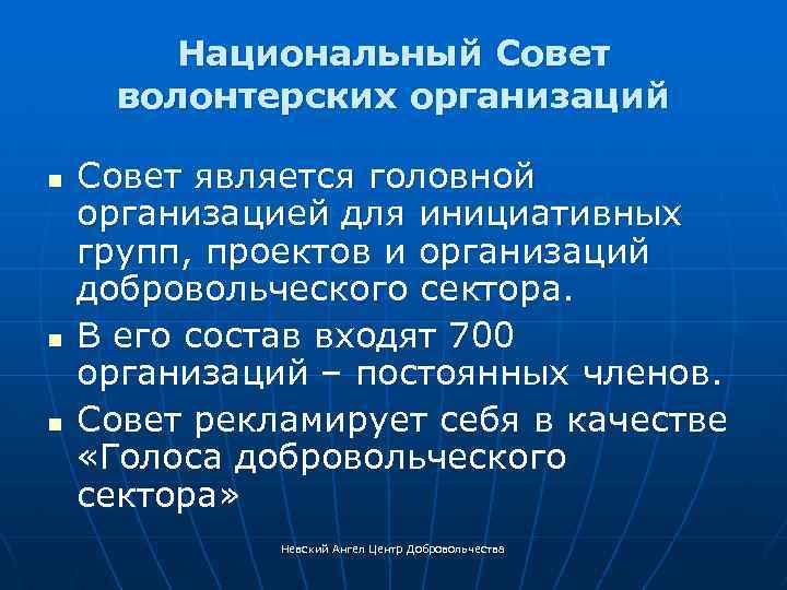 Национальный Совет волонтерских организаций n n n Совет является головной организацией для инициативных групп,