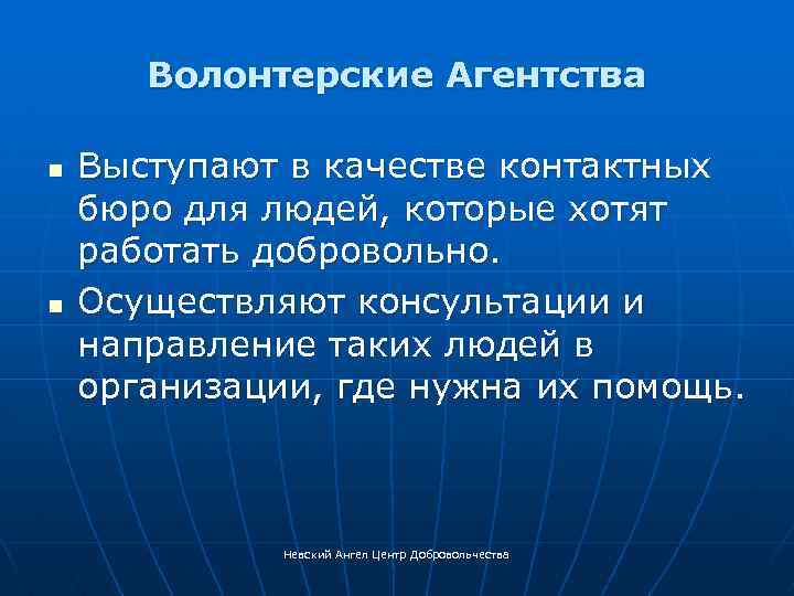 Волонтерские Агентства n n Выступают в качестве контактных бюро для людей, которые хотят работать