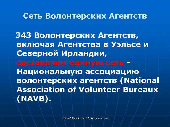 Сеть Волонтерских Агентств 343 Волонтерских Агентств, включая Агентства в Уэльсе и Северной Ирландии, составляют