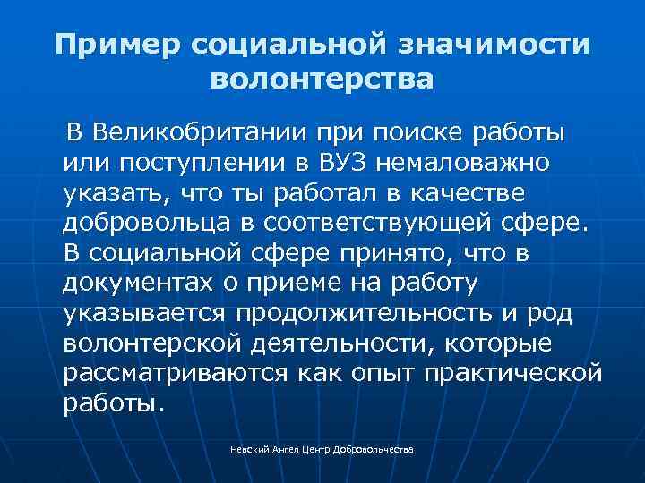 Пример социальной значимости волонтерства В Великобритании при поиске работы или поступлении в ВУЗ немаловажно